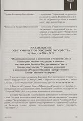 Постановление Совета Министров Союзного государства от 24 августа 2006 г. № 29 "О внесении изменений и дополнений в Регламент Совета Министров Союзного государства и о проекте постановления Высшего Государственного Совета Союзного государства "О в...