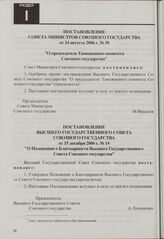 Постановление Высшего Государственного Совета Союзного государства от 15 декабря 2006 г. № 14 "О Положении о Благодарности Высшего Государственного Совета Союзного государства"