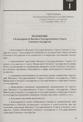 Положение о Благодарности Высшего Государственного Совета Союзного государства. Утверждено Постановлением Высшего Государственного Совета Союзного государства от 15 декабря 2006 г. № 14