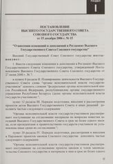 Постановление Высшего Государственного Совета Союзного государства от 15 декабря 2006 г. № 15 "О внесении изменений и дополнений в Регламент Высшего Государственного Совета Союзного государства"