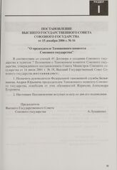 Постановление Высшего Государственного Совета Союзного государства от 15 декабря 2006 г. № 16 "О председателе Таможенного комитета Союзного государства"