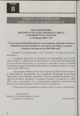 Постановление Высшего Государственного Совета Союзного государства от 24 января 2006 г. № 5 "О ходе выполнения Программы согласованных действий в области внешней политики государств-участников Договора о создании Союзного государства на 2004-2005 ...