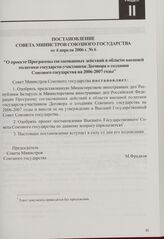 Постановление Совета Министров Союзного государства от 4 апреля 2006 г. № 6 "О проекте Программы согласованных действий в области внешней политики государств-участников Договора о создании Союзного государства на 2006-2007 годы”