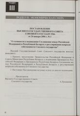 Постановление Высшего Государственного Совета Союзного государства от 24 января 2006 г. № 1 "О готовности к подписанию Соглашения между Российской Федерацией и Республикой Беларусь о регулировании вопросов собственности Союзного государства"