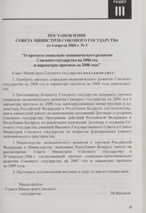 Постановление Совета Министров Союзного государства от 4 апреля 2006 г. № 3 "О прогнозе социально-экономического развития Союзного государства на 2006 год и параметрах прогноза до 2008 года"