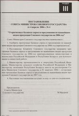 Постановление Совета Министров Союзного государства от 4 апреля 2006 г. № 4 "О прогнозных балансах спроса и предложения по важнейшим видам продукции Союзного государства на 2006 год"