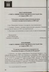 Постановление Совета Министров Союзного государства от 4 апреля 2006 г. № 5 "О балансах топливно-энергетических ресурсов Союзного государства на период до 2020 года"