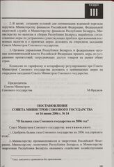 Постановление Совета Министров Союзного государства от 16 июня 2006 г. № 14 "О балансе газа Союзного государства на 2006 год"