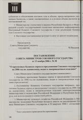 Постановление Совета Министров Союзного государства от 13 ноября 2006 г. № 38 "О прогнозных балансах спроса и предложения Союзного государства на 2006 год по льноволокну, водке и ликероводочным изделиям"