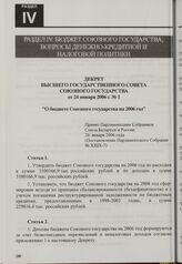 Декрет Высшего Государственного Совета Союзного государства от 24 января 2006 г. № 1 "О бюджете Союзного государства на 2006 год". Принят Парламентским Собранием Союза Беларуси и России 20 января 2006 года (Постановление Парламентского Собрания № ...