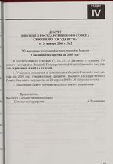 Декрет Высшего Государственного Совета Союзного государства от 24 января 2006 г. № 2 "О внесении изменений и дополнений в бюджет Союзного государства на 2005 год"