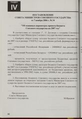 Постановление Совета Министров Союзного государства от 7 ноября 2006 г. № 34 "Об основных параметрах проекта бюджета Союзного государства на 2007 год"