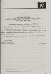 Постановление Совета Министров Союзного государства от 8 декабря 2006 г. № 39 "О бюджете Союзного государства на 2007 год"