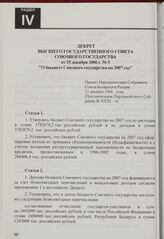 Декрет Высшего Государственного Совета Союзного государства от 15 декабря 2006 г. № 3 "О бюджете Союзного государства на 2007 год". Принят Парламентским Собранием Союза Беларуси и России 12 декабря 2006 года (Постановление Парламентского Собрания ...