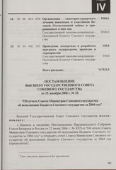 Постановление Высшего Государственного Совета Союзного государства от 15 декабря 2006 г. № 10 "Об отчете Совета Министров Союзного государства об исполнении бюджета Союзного государства за 2004 год"