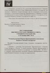 Постановление Высшего Государственного Совета Союзного государства от 15 декабря 2006 г. № 11 "О новой редакции Порядка формирования и исполнения бюджета Союзного государства"