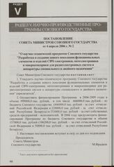 Постановление Совета Министров Союзного государства от 4 апреля 2006 г. № 2 "О научно-технической программе Союзного государства "Разработка и создание нового поколения функциональных элементов и изделий СВЧ-электроники, оптоэлектроники и микросен...