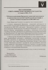 Постановление Совета Министров Союзного государства от 4 апреля 2006 г. № 11 "Об итогах выполнения Программы совместной деятельности по преодолению последствий чернобыльской катастрофы в рамках Союзного государства на 2002-2005 годы"