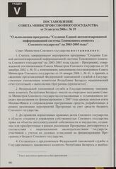 Постановление Совета Министров Союзного государства от 24 августа 2006 г. № 19 "О выполнении программы "Создание Единой автоматизированной информационной системы Таможенного комитета Союзного государства" на 2003-2005 годы"