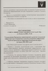 Постановление Совета Министров Союзного государства от 24 августа 2006 г. № 20 "О выполнении Программы первоочередного развития таможенной инфраструктуры пограничных пунктов таможенного оформления (пунктов пропуска) на территории Республики Белару...