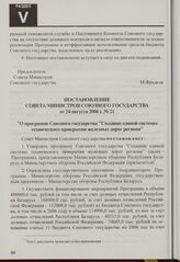 Постановление Совета Министров Союзного государства от 24 августа 2006 г. № 21 "О программе Союзного государства "Создание единой системы технического прикрытия железных дорог региона"