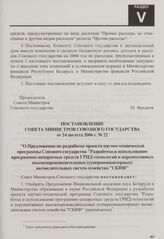 Постановление Совета Министров Союзного государства от 24 августа 2006 г. № 22 "О Предложении по разработке проекта научно-технической программы Союзного государства "Разработка и использование программно-аппаратных средств ГРИД-технологий и персп...