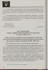 Постановление Совета Министров Союзного государства от 24 августа 2006 г. № 24 "О Предложении по разработке проекта Программы совместной деятельности по преодолению последствий чернобыльской катастрофы в рамках Союзного государства на 2006-2010 годы"