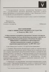 Постановление Совета Министров Союзного государства от 24 августа 2006 г. № 25 "О Предложении по разработке программы Союзного государства "Совершенствование системы обеспечения населения и отраслей экономики Российской Федерации и Республики Бела...