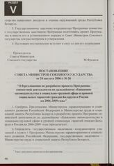 Постановление Совета Министров Союзного государства от 24 августа 2006 г. № 26 "О Предложении по разработке проекта Программы совместной деятельности по дальнейшему сближению законодательства в социально-трудовой сфере и уровней социальных гаранти...