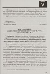 Постановление Совета Министров Союзного государства от 26 сентября 2006 г. № 31 "О программе Союзного государства "Создание и организация серийного производства комплексов высокопроизводительных сельскохозяйственных машин на базе универсального мо...