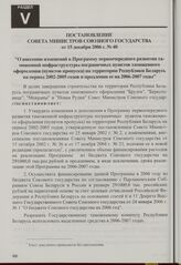 Постановление Совета Министров Союзного государства от 15 декабря 2006 г. № 40 "О внесении изменений в Программу первоочередного развития таможенной инфраструктуры пограничных пунктов таможенного оформления (пунктов пропуска) на территории Республ...