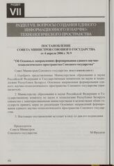 Постановление Совета Министров Союзного государства от 4 апреля 2006 г. № 9 "Об Основных направлениях формирования единого научно-технологического пространства Союзного государства"