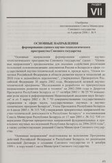 Основные направления формирования единого научно­-технологического пространства Союзного государства. Одобрены постановлением Совета Министров Союзного государства от 4 апреля 2006 г. № 9