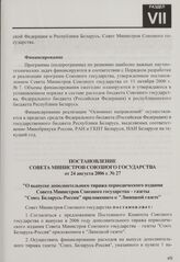 Постановление Совета Министров Союзного государства от 24 августа 2006 г. № 27 "О выпуске дополнительного тиража периодического издания Совета Министров Союзного государства - газеты "Союз. Беларусь-Россия" приложением к "Липецкой газете"