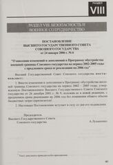 Постановление Высшего Государственного Совета Союзного государства от 24 января 2006 г. № 6 "О внесении изменений и дополнений в Программу обустройства внешней границы Союзного государства на период 2002-2005 годы с продлением срока ее реализации ...