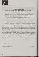 Постановление Совета Министров Союзного государства от 4 апреля 2006 г. № 8 "Об итогах выполнения программы Союзного государства "Борьба с преступностью на территории государств-участников Союзного государства на период 2003-2005 годы"