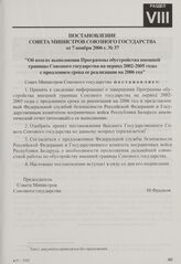 Постановление Совета Министров Союзного государства от 7 ноября 2006 г. № 37 "Об итогах выполнения Программы обустройства внешней границы Союзного государства на период 2002-2005 годы с продлением срока ее реализации на 2006 год"