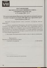 Постановление Высшего Государственного Совета Союзного государства от 15 декабря 2006 г. № 13 "Об итогах выполнения Программы обустройства внешней границы Союзного государства на период 2002-2005 годы с продлением срока ее реализации на 2006 год"