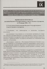 Выписки из протокола заседания Высшего Государственного Совета Союзного государства от 24 января 2006 г. № 1