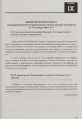 Выписки из протокола заседания Высшего Государственного Совета Союзного государства от 15 декабря 2006 г. № 2