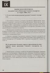 Выписки из протокола заседания Совета Министров Союзного государства от 7 марта 2006 г. № 1