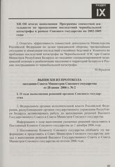 Выписки из протокола заседания Совета Министров Союзного государства от 28 июня 2006 г. № 2