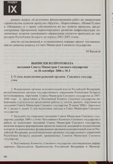 Выписки из протокола заседания Совета Министров Союзного государства от 26 сентября 2006 г. № 3