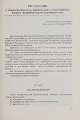 Конвенция о правоспособности, привилегиях и иммунитетах Совета Экономической Взаимопомощи. С изменениями, внесенными Протоколом от 21 июня 1974 г.