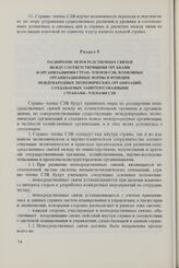 Комплексная программа дальнейшего углубления и совершенствования сотрудничества и развития социалистической экономической интеграции стран - членов СЭВ. Раздел 8. Расширение непосредственных связей между соответствующими органами и организациями с...