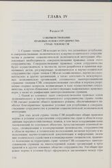 Комплексная программа дальнейшего углубления и совершенствования сотрудничества и развития социалистической экономической интеграции стран - членов СЭВ. Раздел 15. Совершенствование правовых основ сотрудничества стран-членов СЭВ