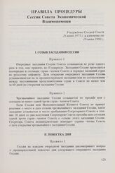 Правила процедуры Сессии Совета Экономической Взаимопомощи. Утверждены Сессией Совета 26 июня 1975 г. и изменены ею 19 июня 1980 г.