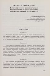 Правила процедуры Комитета Совета Экономической Взаимопомощи по сотрудничеству в области плановой деятельности. Утверждены Комитетом Совета по сотрудничеству в области плановой деятельности 13 марта 1981 г.