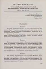 Правила процедуры Комитета Совета Экономической Взаимопомощи по научно-техническому сотрудничеству. Утверждены Комитетом Совета по научно-техническому сотрудничеству 27 марта 1981 г.