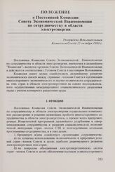 Положение о Постоянной Комиссии Совета Экономической Взаимопомощи по сотрудничеству в области электроэнергии. Утверждено Исполнительным Комитетом Совета 25 октября 1980 г.